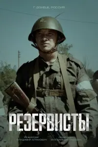 Резервисты русский сериал